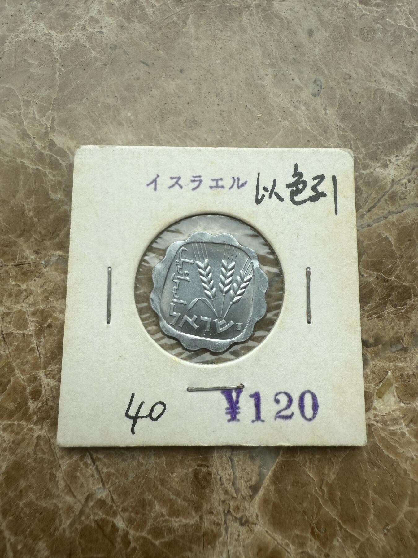 四海杂货铺试营业 以色列硬币