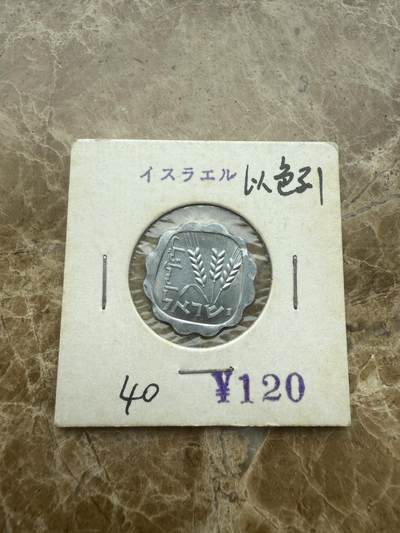 四海杂货铺试营业 - 以色列硬币