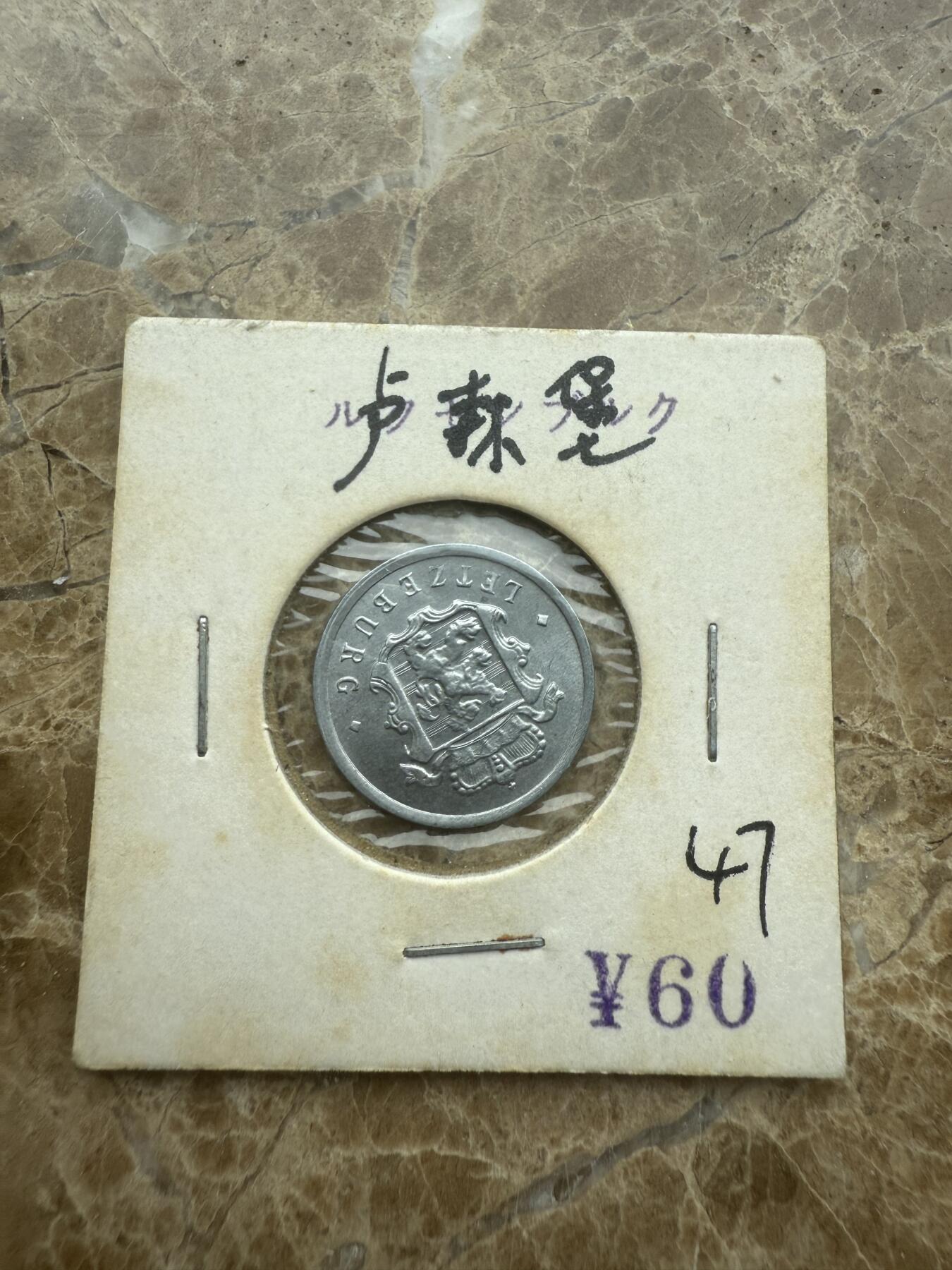 四海杂货铺试营业 卢森堡硬币