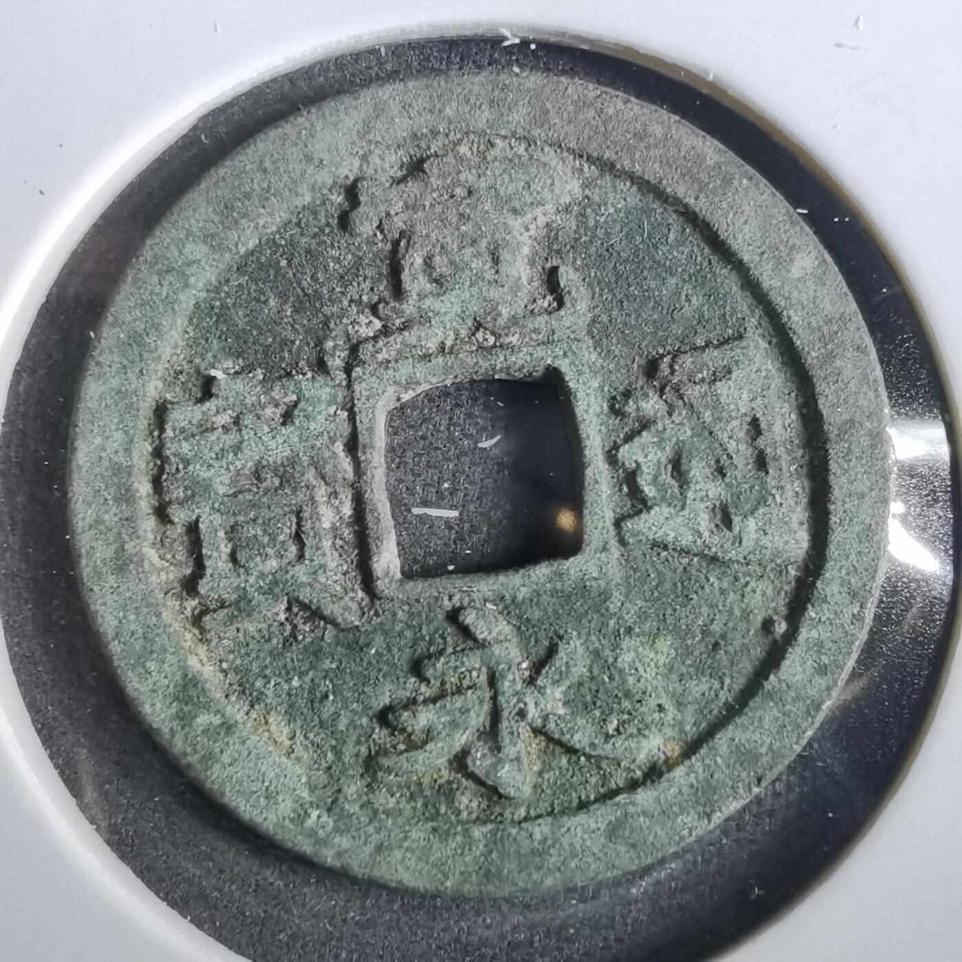 沼泽如烟--第859场 宽永通宝