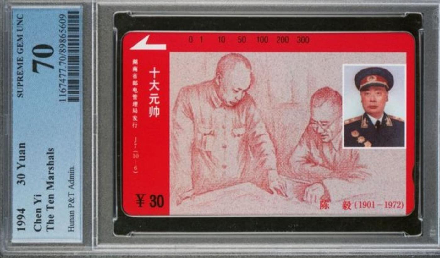 【琪哥网】评级磁卡综合场(九十八） 【PCGS70】湖南元帅散卡一枚
