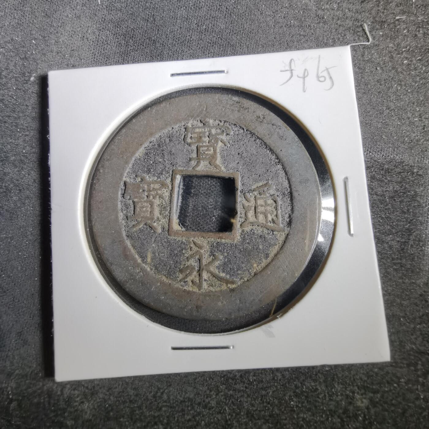 沼泽如烟--第859场 宝永通宝