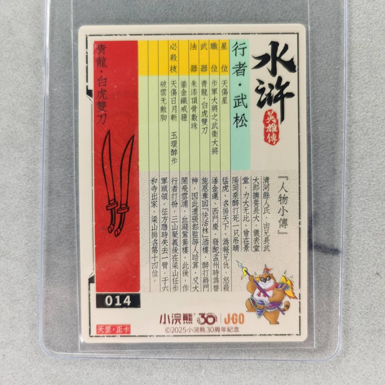 龙虎卡牌第五十七场（无佣金，满120包邮，周六晚上结拍，欢迎送拍） 【亲签】冷烫普卡 小浣熊30周年 水浒英雄传-武松
