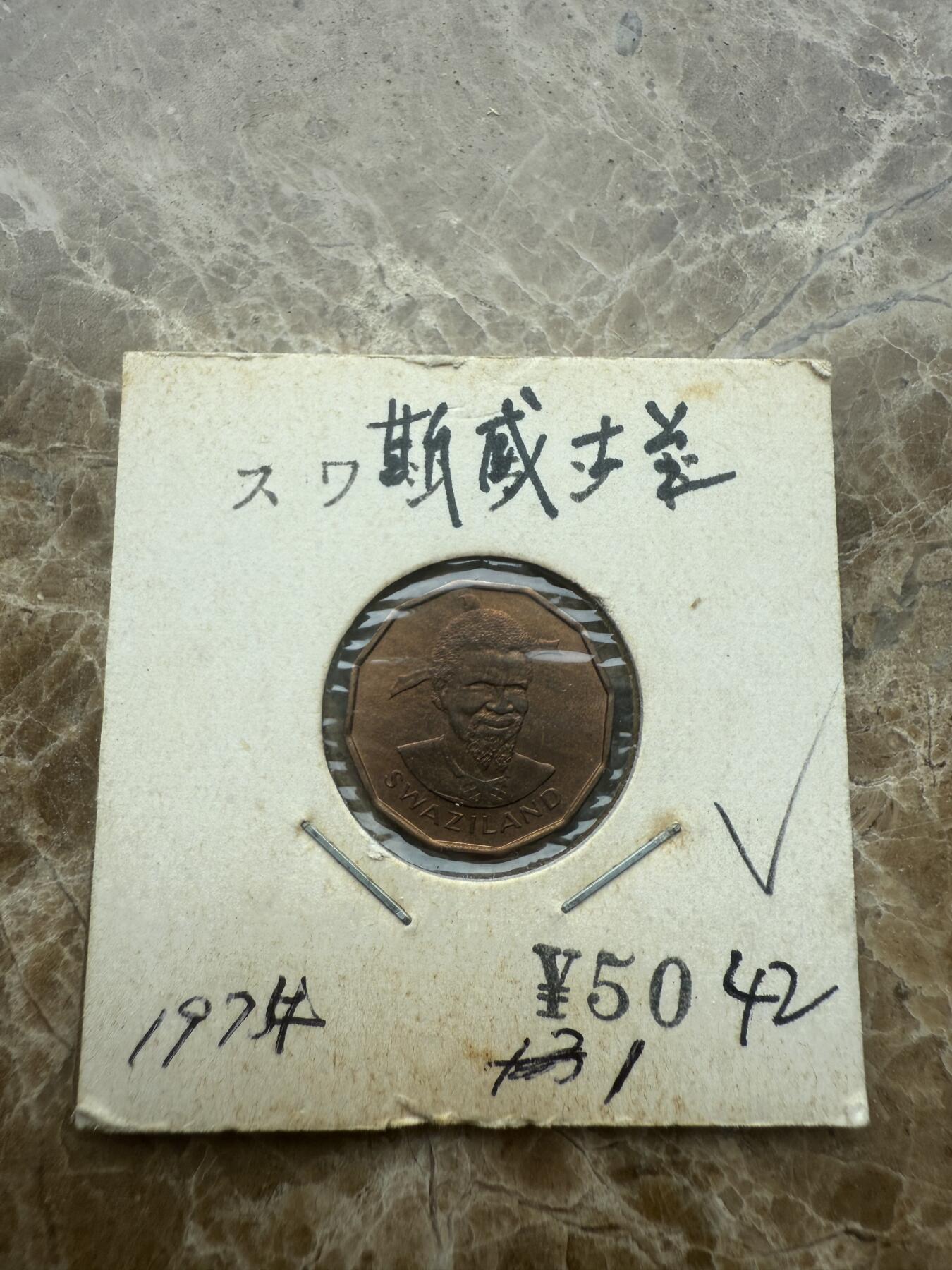 四海杂货铺试营业 斯威士兰硬币