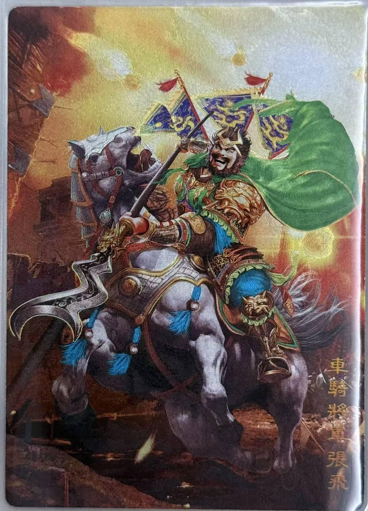 龙虎卡牌第五十七场（无佣金，满120包邮，周六晚上结拍，欢迎送拍） 冷烫粗闪卡 奇点 五虎将 张飞