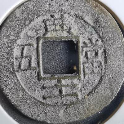 沼泽如烟--第859场 - 常平通宝
