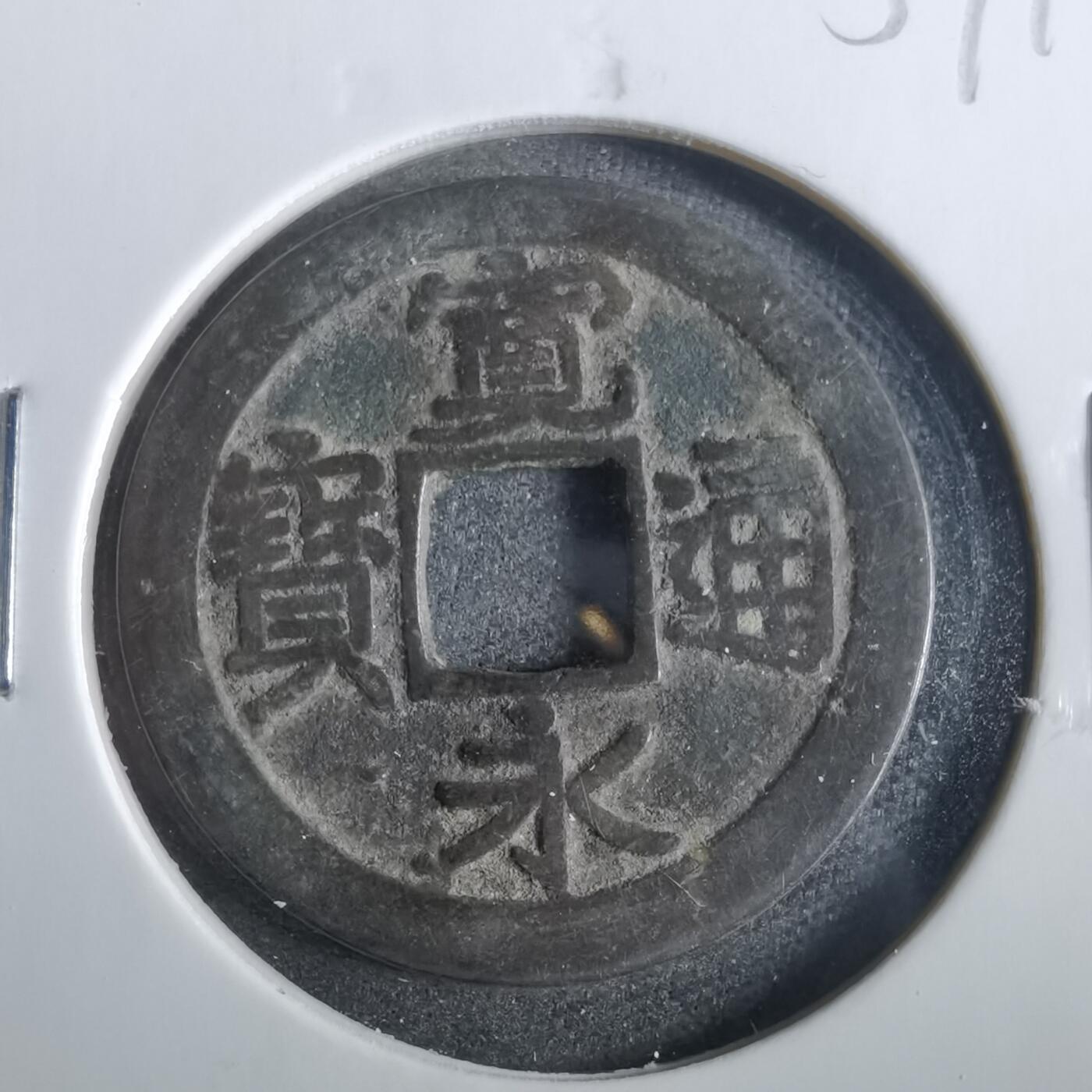 沼泽如烟--第859场 宽永通宝