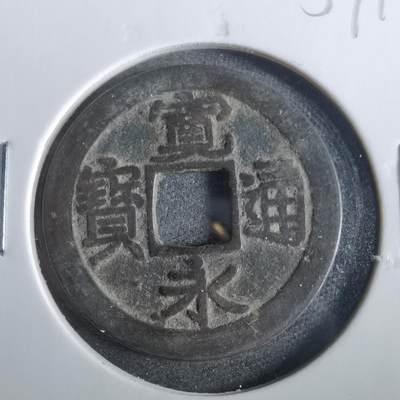 沼泽如烟--第859场 - 宽永通宝