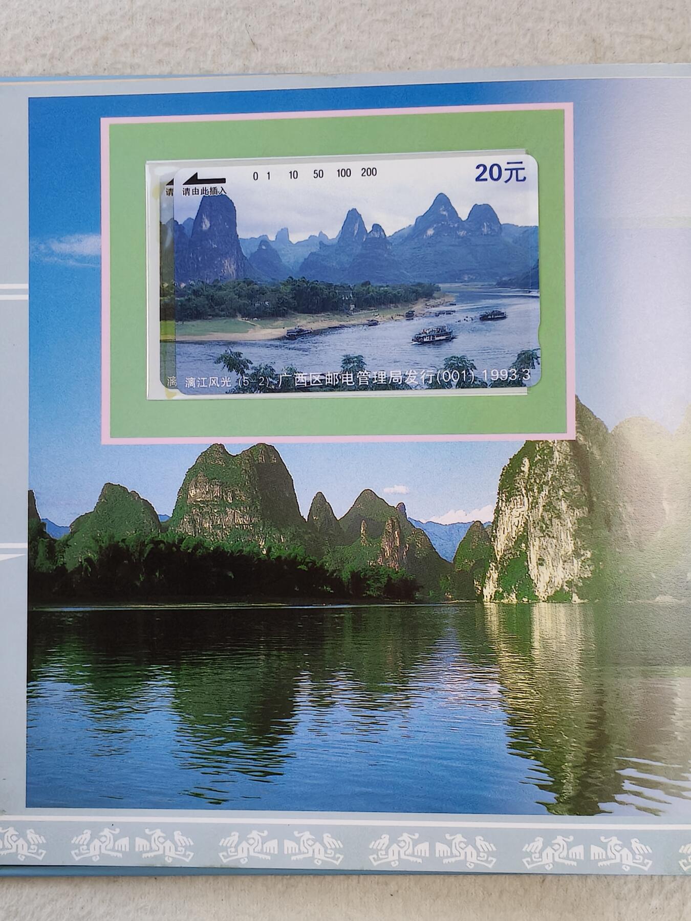 易卡拍卖第49期 漓江风光（风光系列）（面值380元）。带册。（册子非常精致）。如图所示！