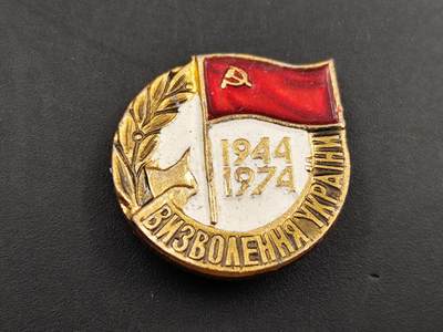10月国庆勋章专场拍卖 - 前苏联卫国30周年证章