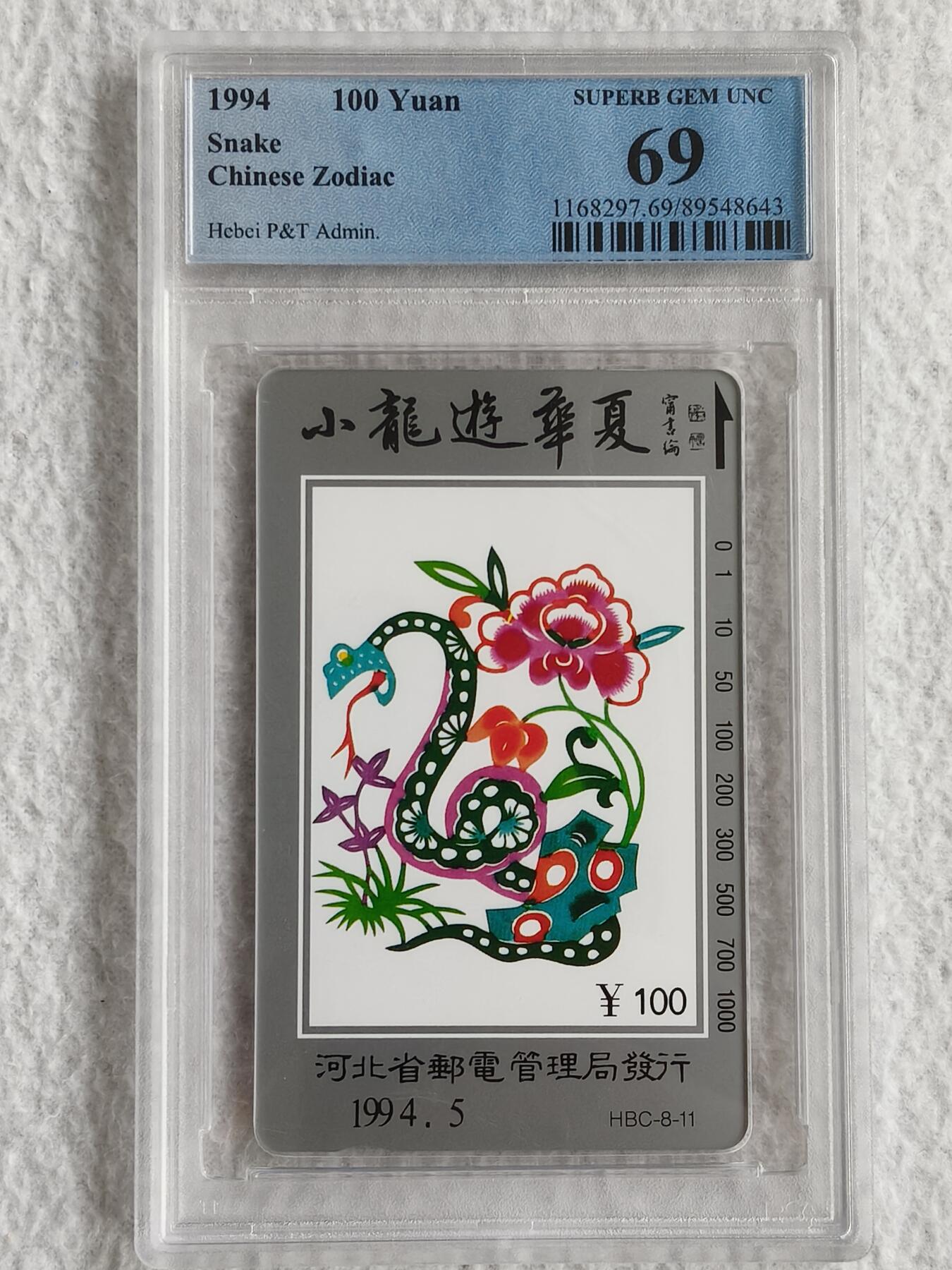 易卡拍卖第49期 河北12生肖——蛇（精品地方卡）。PCGS评级69分。如图所示！