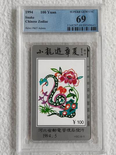 易卡拍卖第49期 - 河北12生肖——蛇（精品地方卡）。PCGS评级69分。如图所示！
