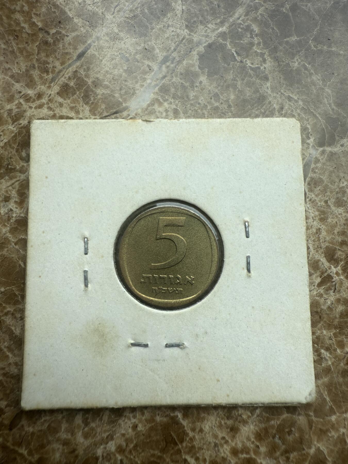 四海杂货铺试营业 以色列硬币