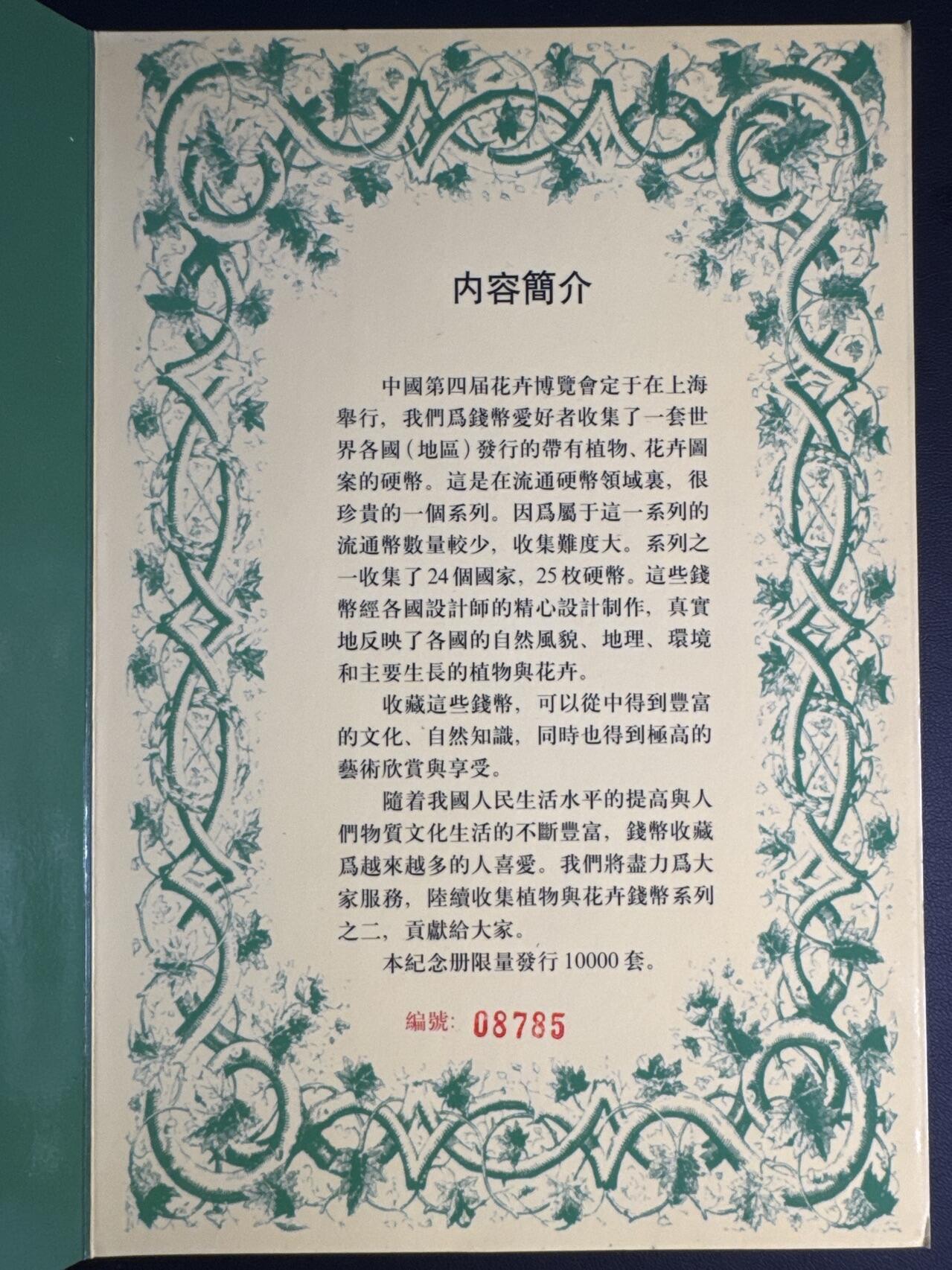 ❤️【币观天下】❤️ 第326期钱币拍卖- 2025.10.3周五晚上6点半场-长期征集拍品 中国第四届花卉博览会世界24个国家和地区发行的25枚植物花卉图案硬币收藏紀念册