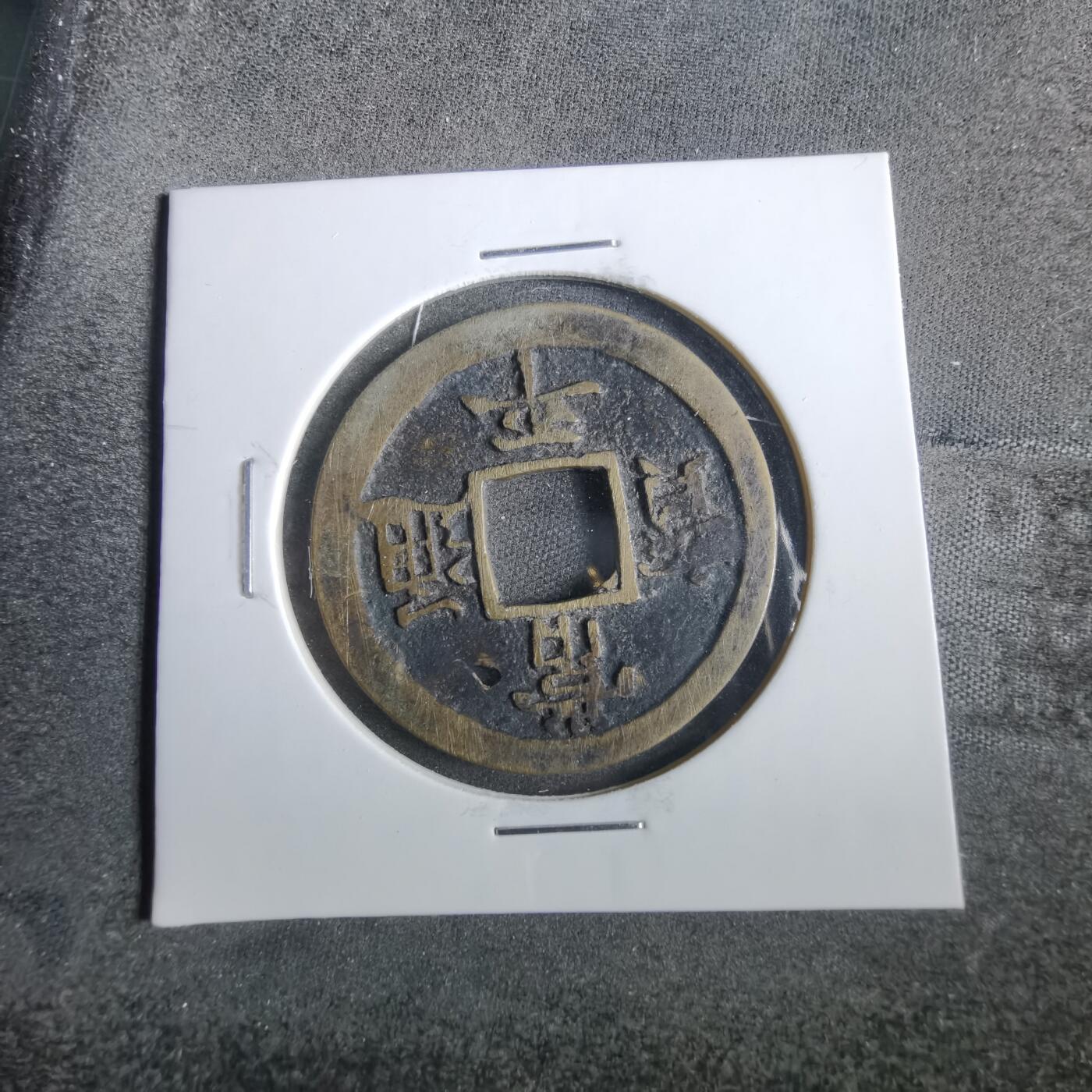 沼泽如烟--第859场 常平通宝