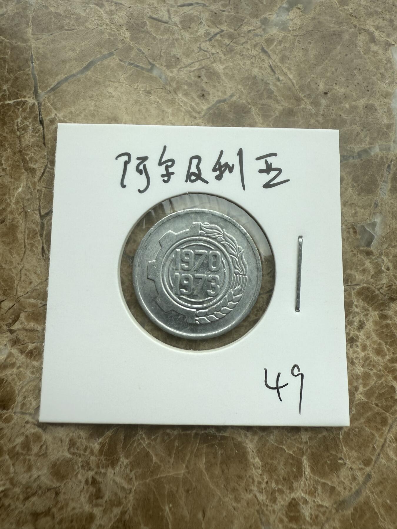 四海杂货铺试营业 阿尔及利亚硬币