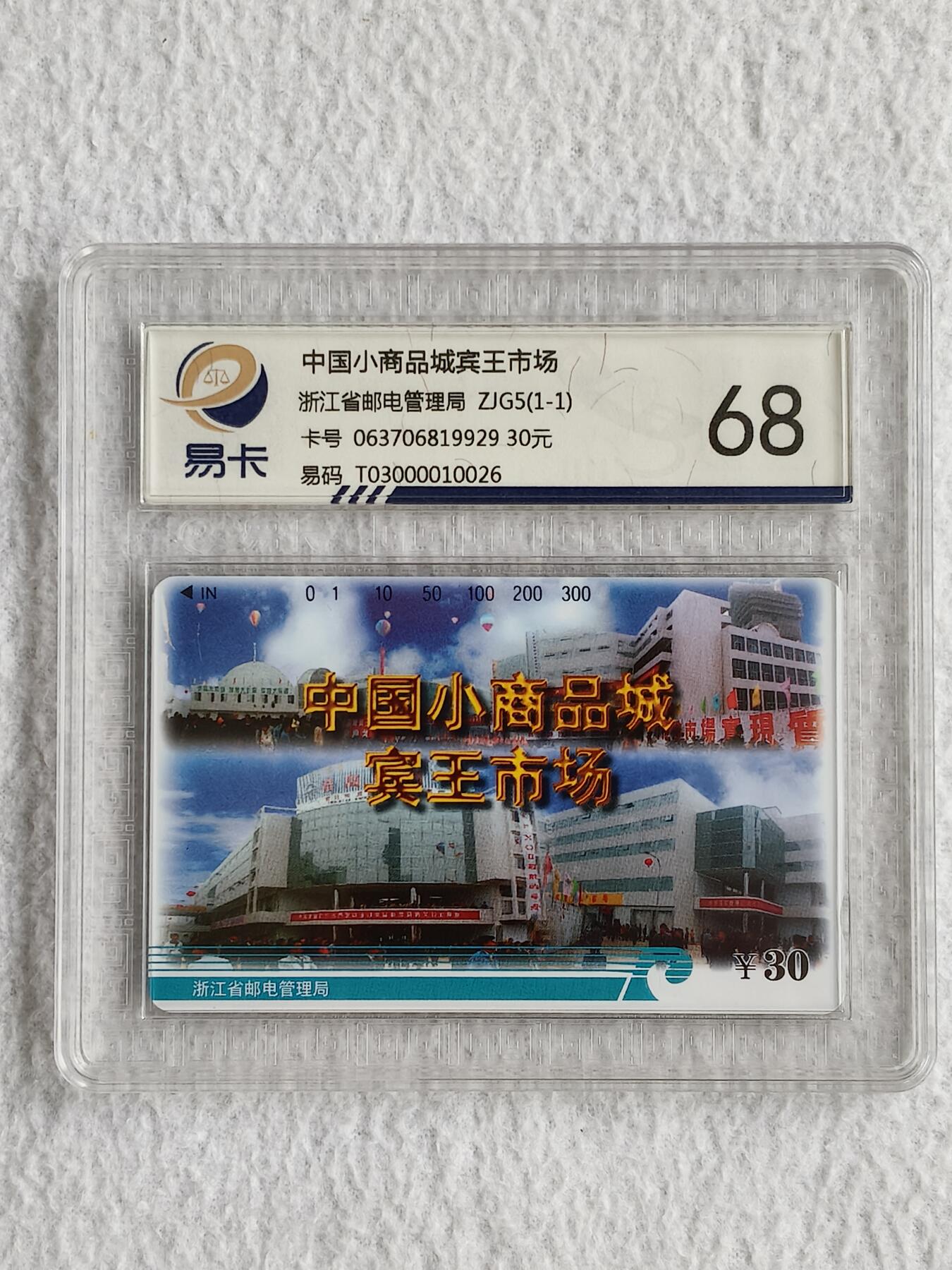 易卡拍卖第49期 中国小商品城。易卡鉴定评级68分。如图所示！