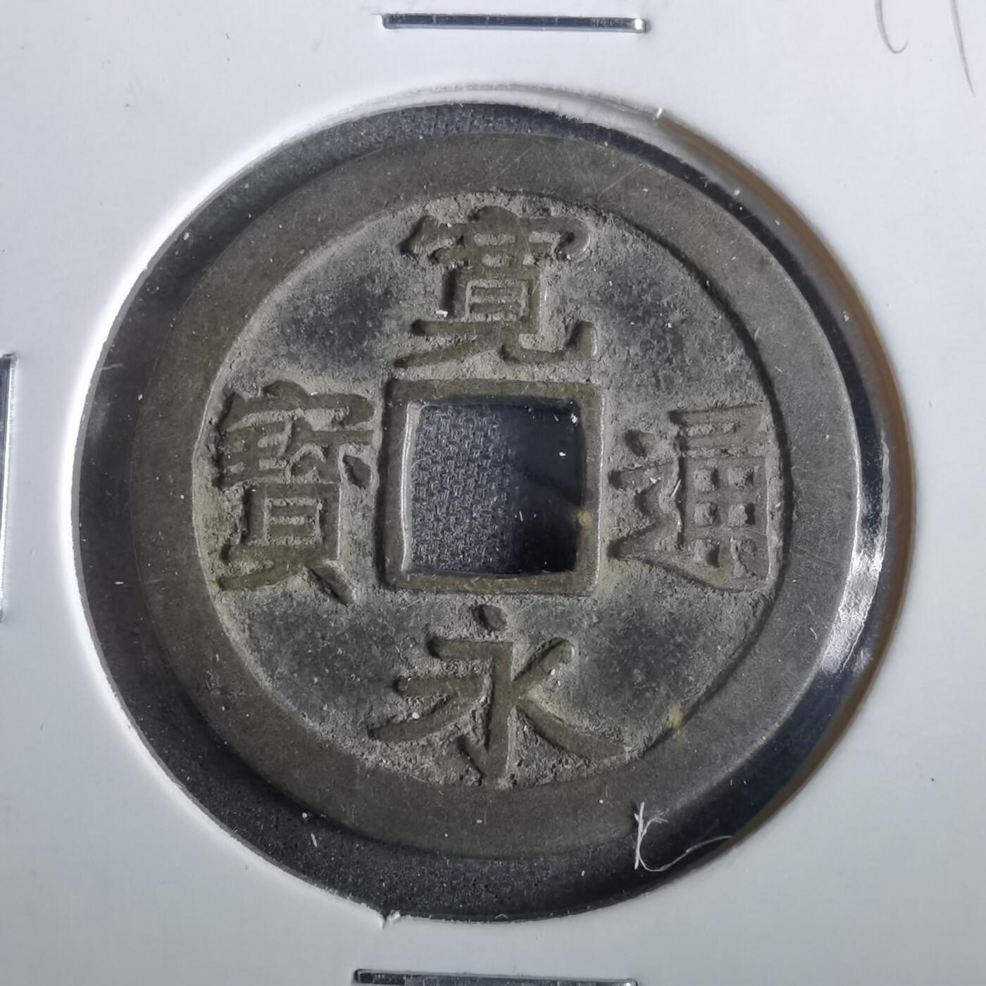 沼泽如烟--第859场 宽永通宝
