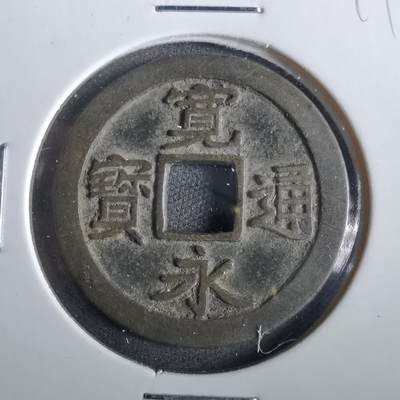 沼泽如烟--第859场 - 宽永通宝