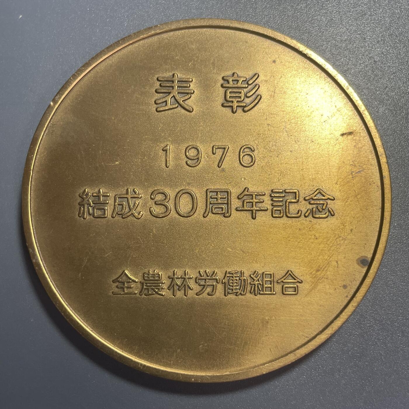 双节特辑1001 日本全农林劳动组合成立30周年纪念章 直径67mm重170克 工艺精湛