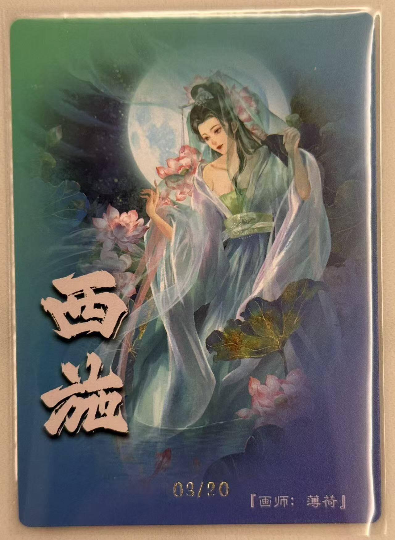 龙虎卡牌第五十七场（无佣金，满120包邮，周六晚上结拍，欢迎送拍） 【亲签 编号03/20】粗闪卡 奇点 薄荷 - 西施