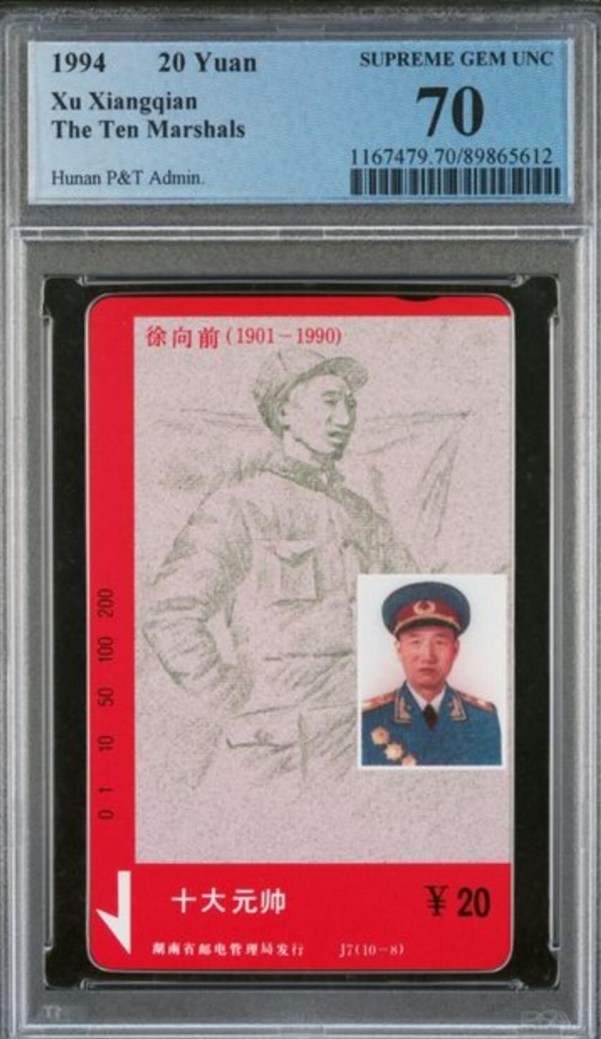 【琪哥网】评级磁卡综合场(九十八） 【PCGS70】湖南元帅散卡一枚