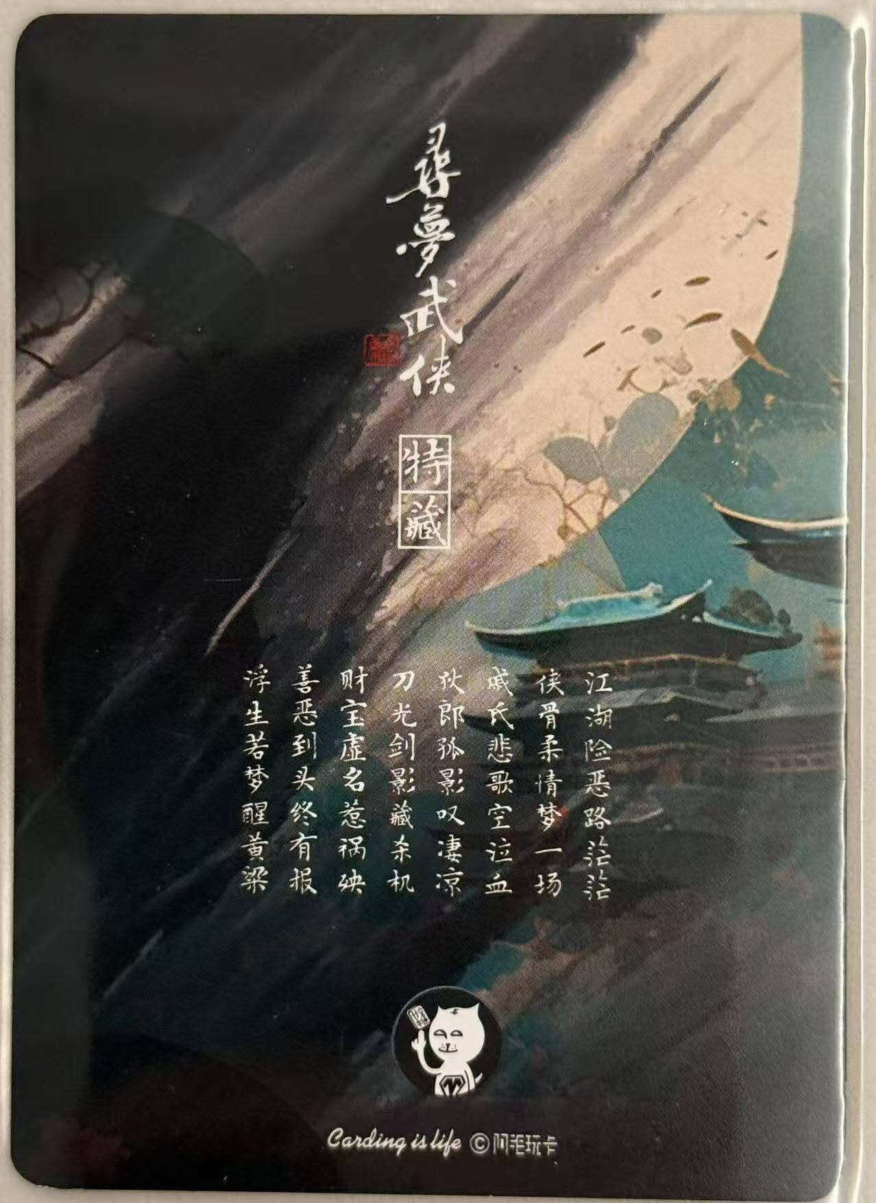 龙虎卡牌第五十七场（无佣金，满120包邮，周六晚上结拍，欢迎送拍） 普卡 刘洋 - 寻梦武侠 连城诀 卡头