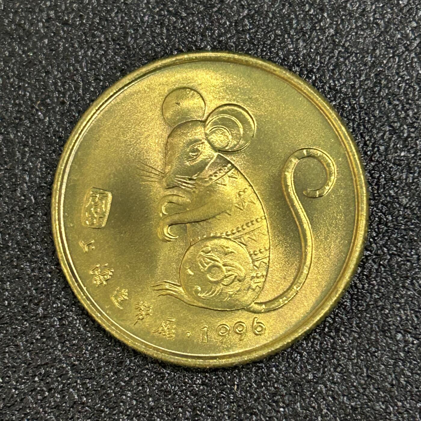 西秦中古拍卖第六十期 1996年鼠年生肖纪念章 上海造币厂
