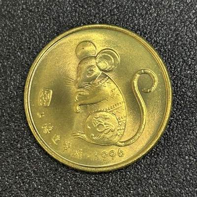 西秦中古拍卖第六十期 - 1996年鼠年生肖纪念章 上海造币厂