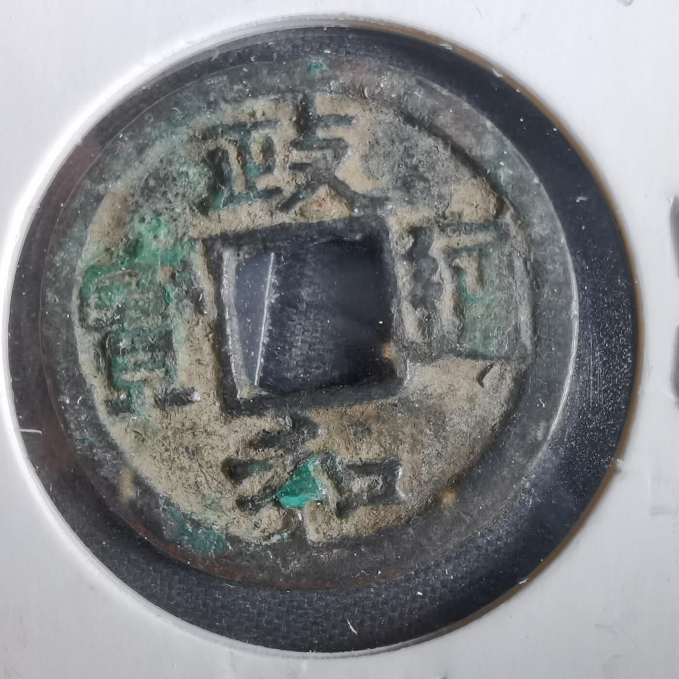 沼泽如烟--第859场 政和通宝