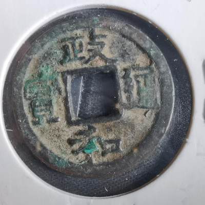 沼泽如烟--第859场 - 政和通宝