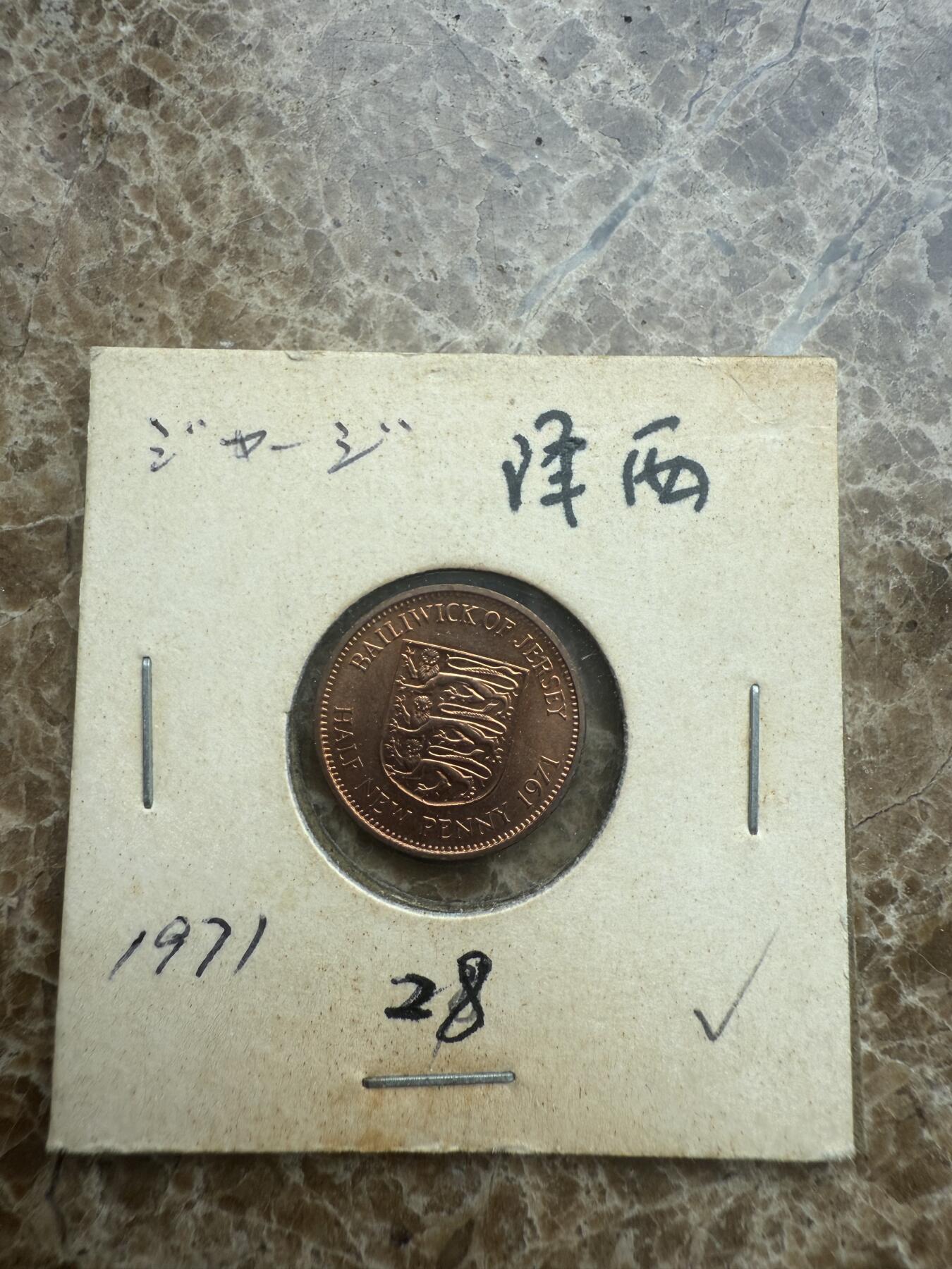 四海杂货铺试营业 泽西硬币