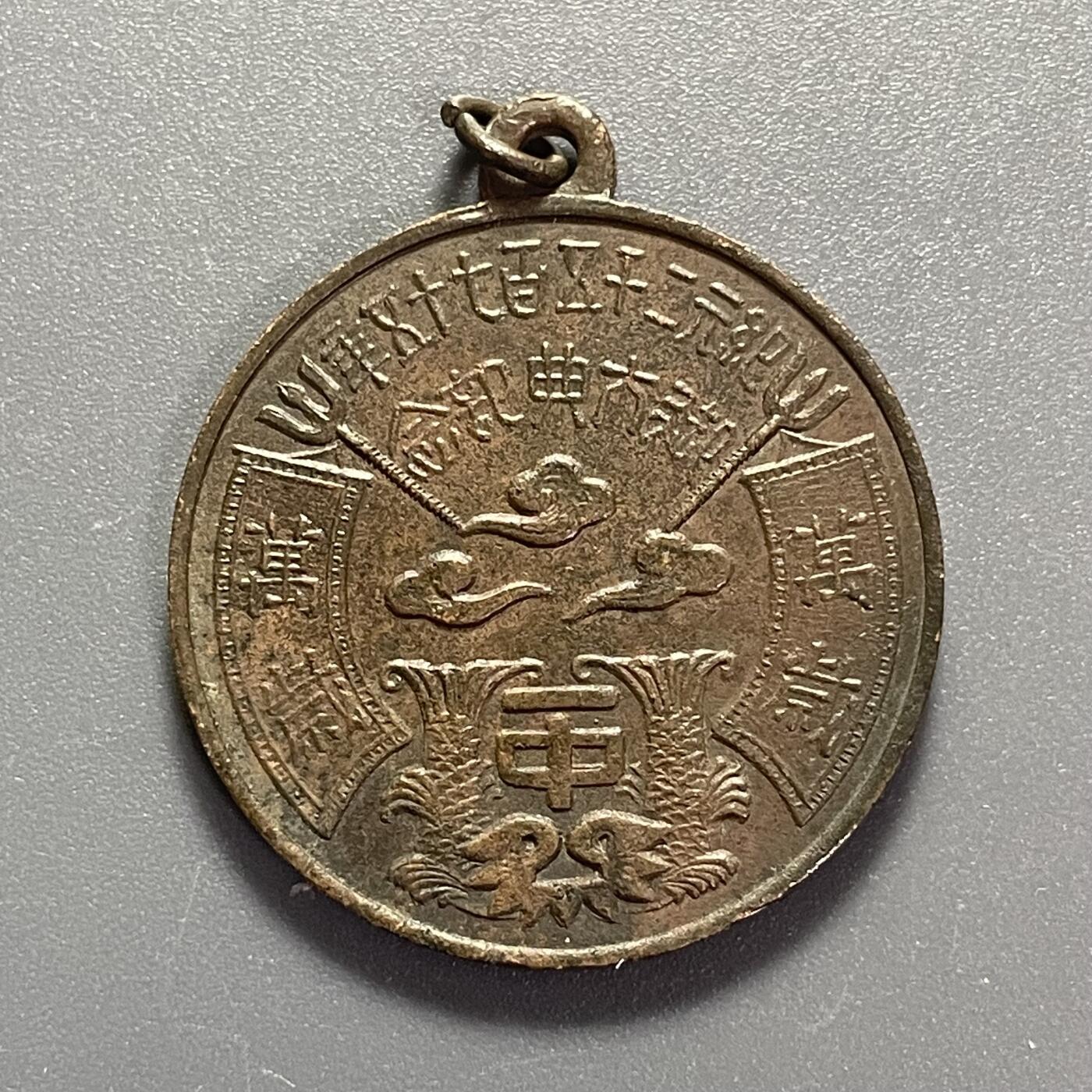 双节特辑1001 日本纪元二千五百九十八年勤労大祭纪念章