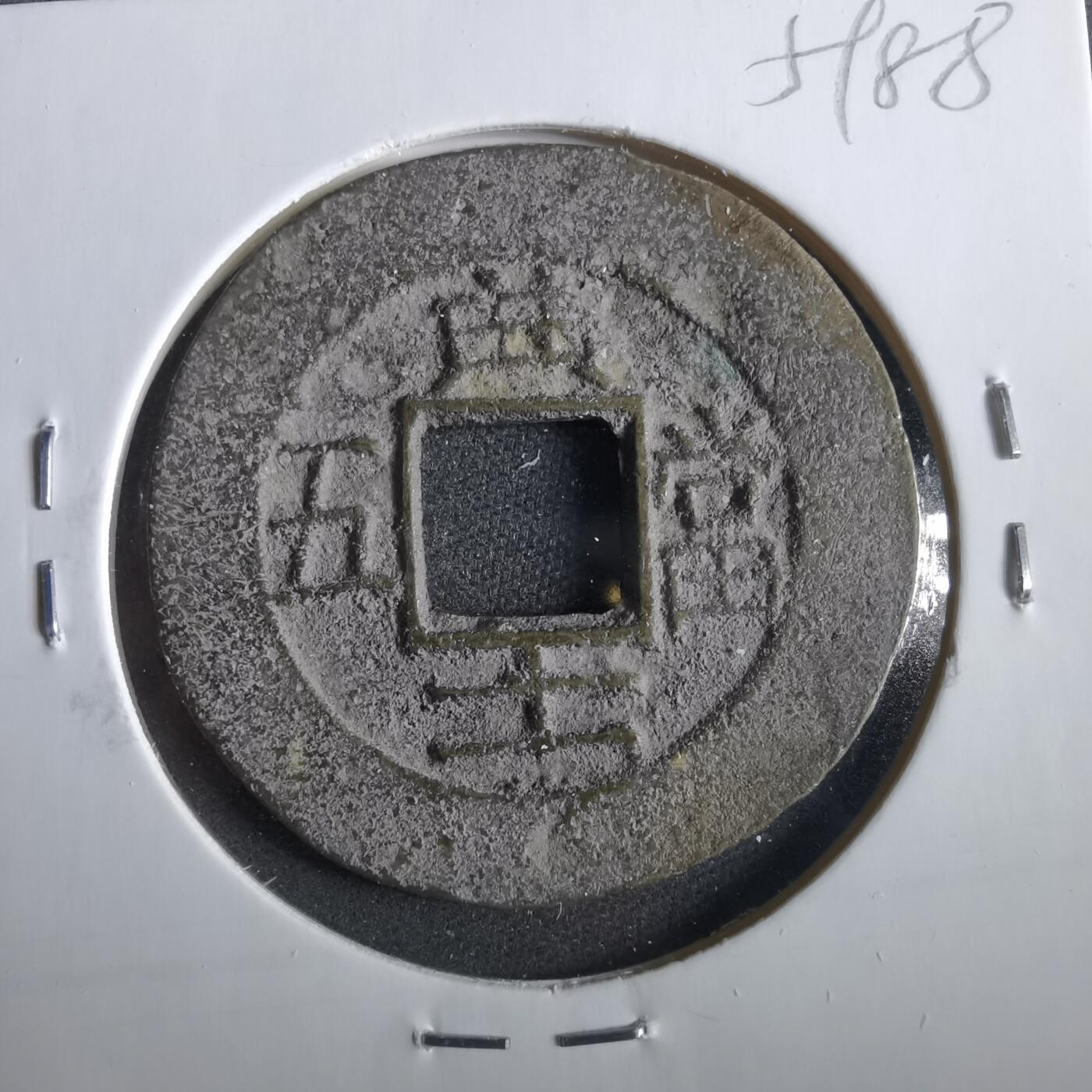 沼泽如烟--第859场 常平通宝