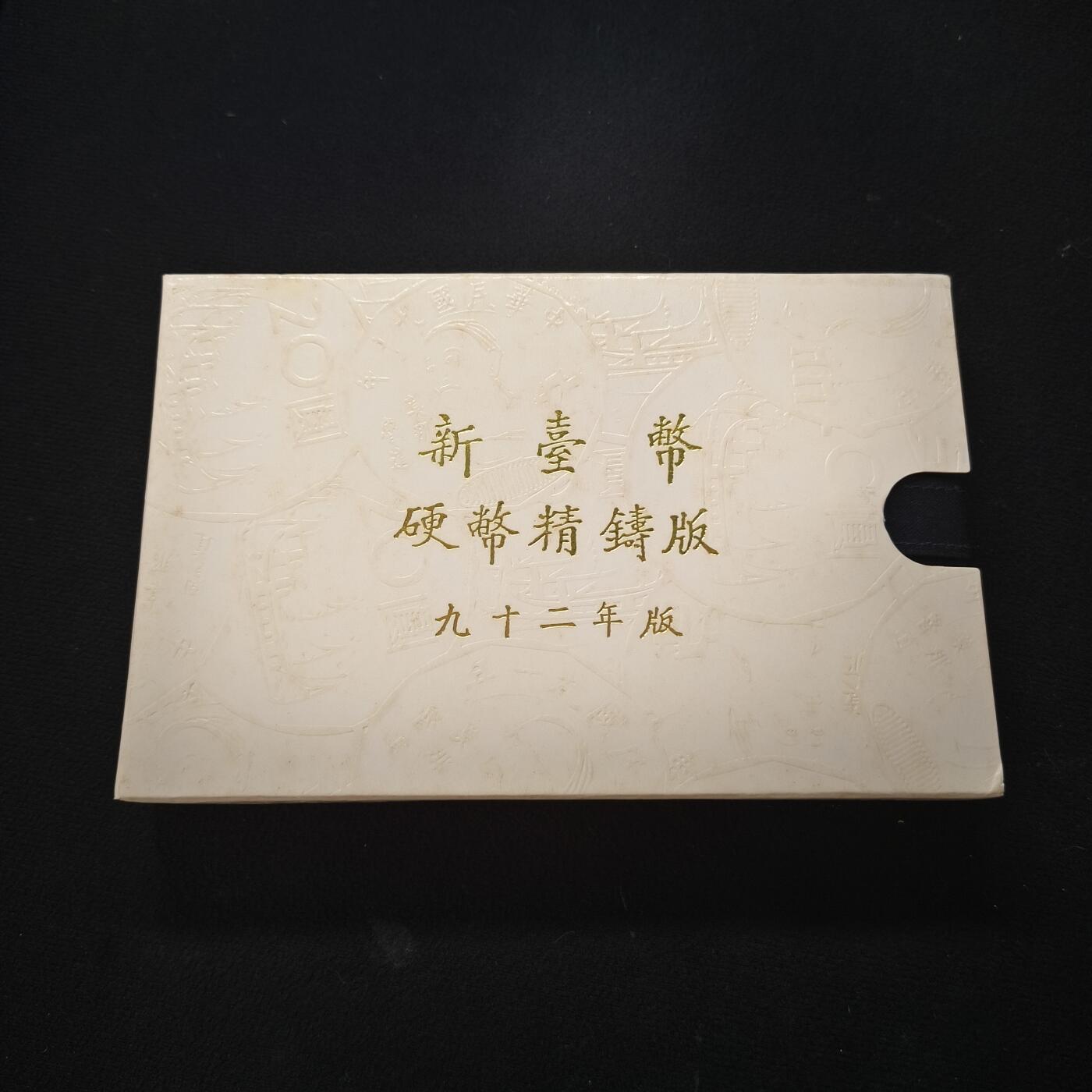 【全场包邮】纯粹捡漏拍465场 【银章】中国台湾2003年（民国92年）新版孙像50元首发年份官方精制套币-含生肖羊年三星报喜精制半盎司银章