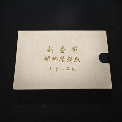 【全场包邮】纯粹捡漏拍465场 - 【银章】中国台湾2003年（民国92年）新版孙像50元首发年份官方精制套币-含生肖羊年三星报喜精制半盎司银章