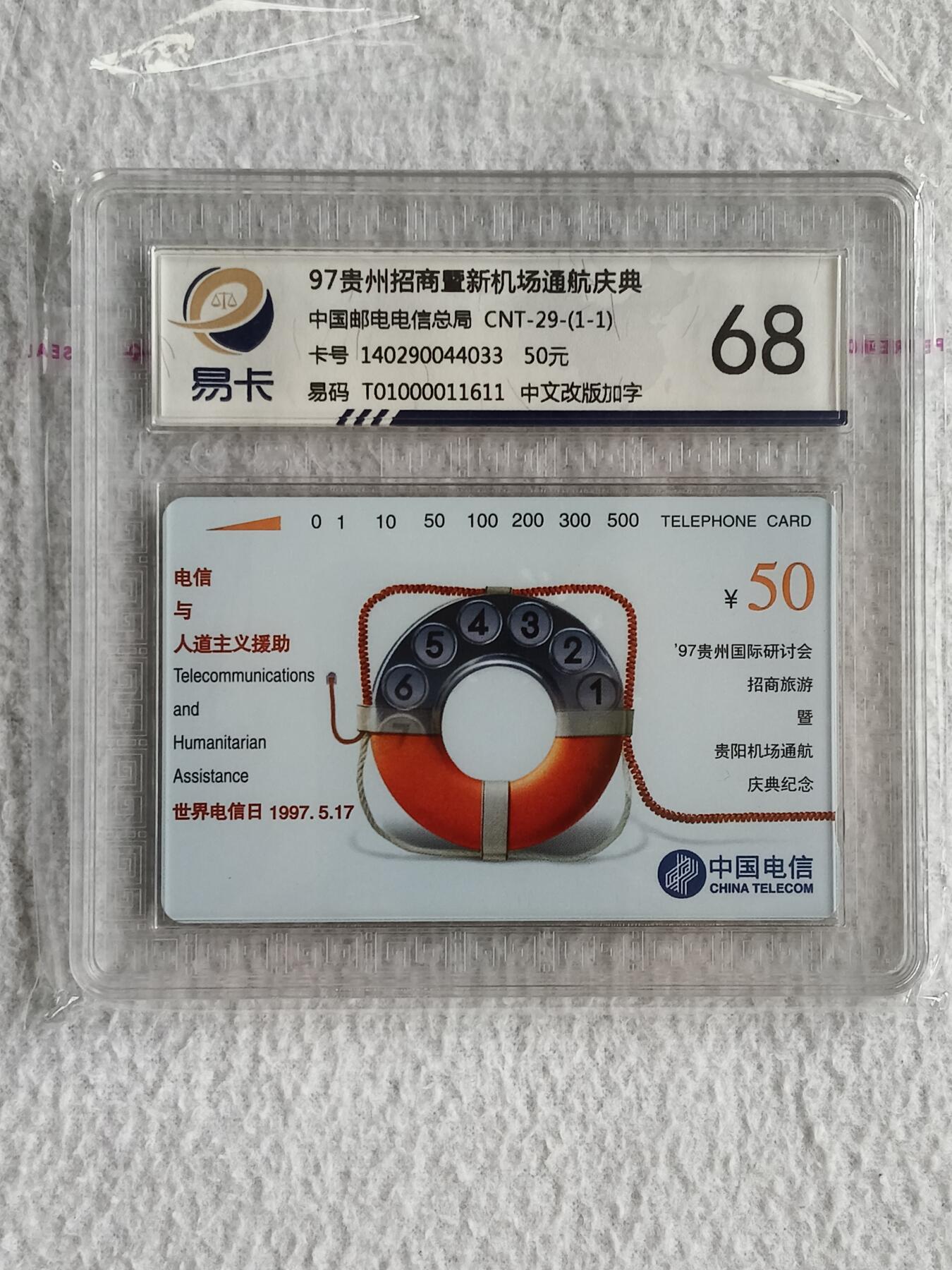 易卡拍卖第49期 人道主义加字（中文贵阳机场）。易卡鉴定评级68分。如图所示！