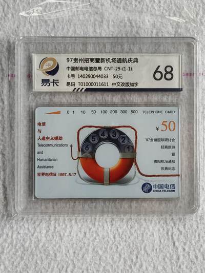 易卡拍卖第49期 - 人道主义加字（中文贵阳机场）。易卡鉴定评级68分。如图所示！