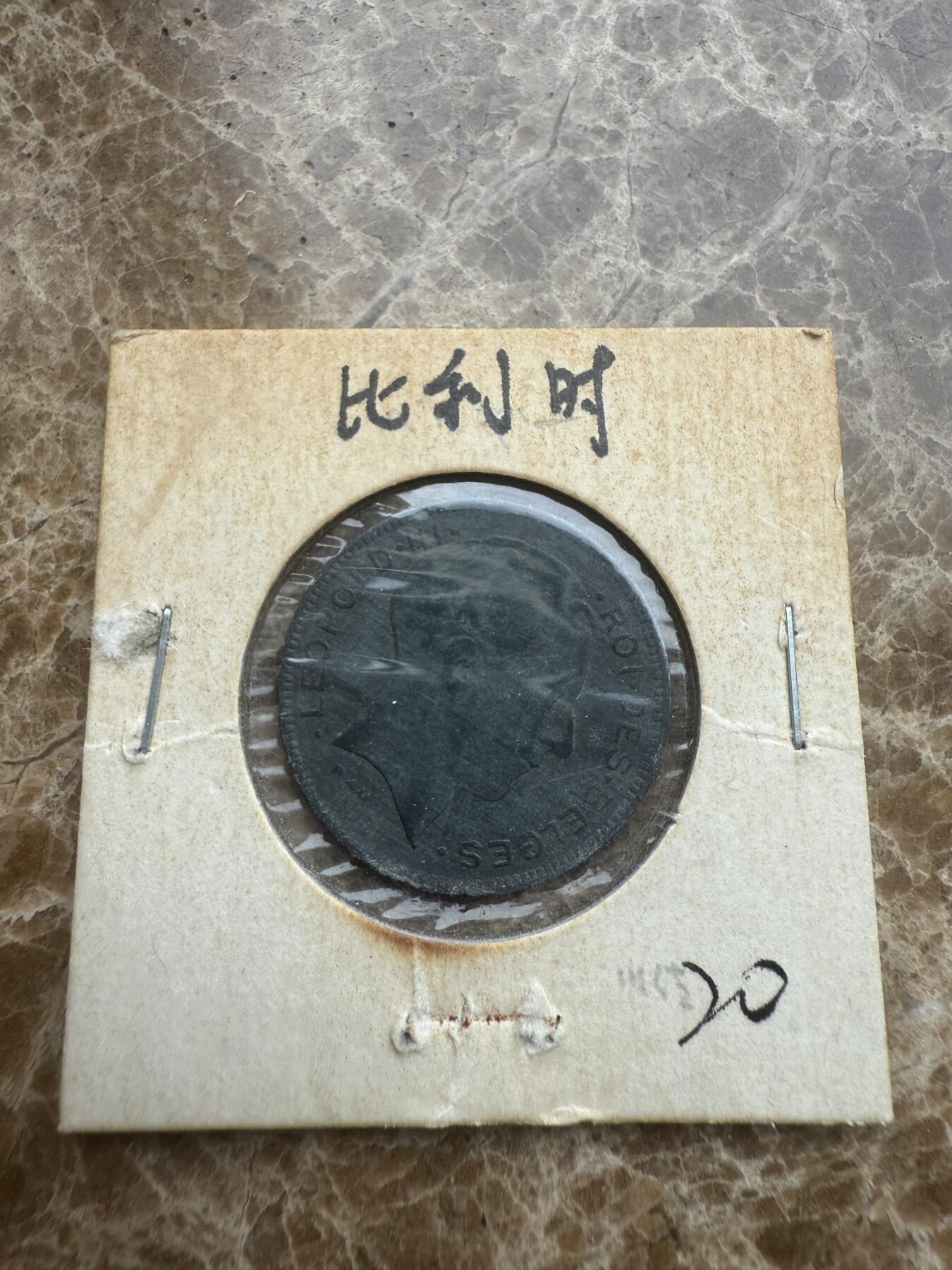 四海杂货铺试营业 比利时硬币