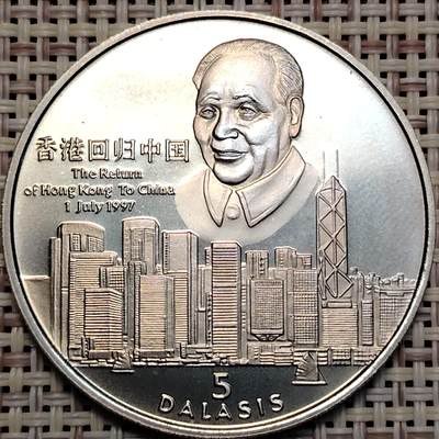 布加迪🐬～世界钱币(上海)🌾第 247 期 /  各国套币和散币 - 冈比亚🇬🇲  1997年 庆祝香港回归 5达拉斯纪念币