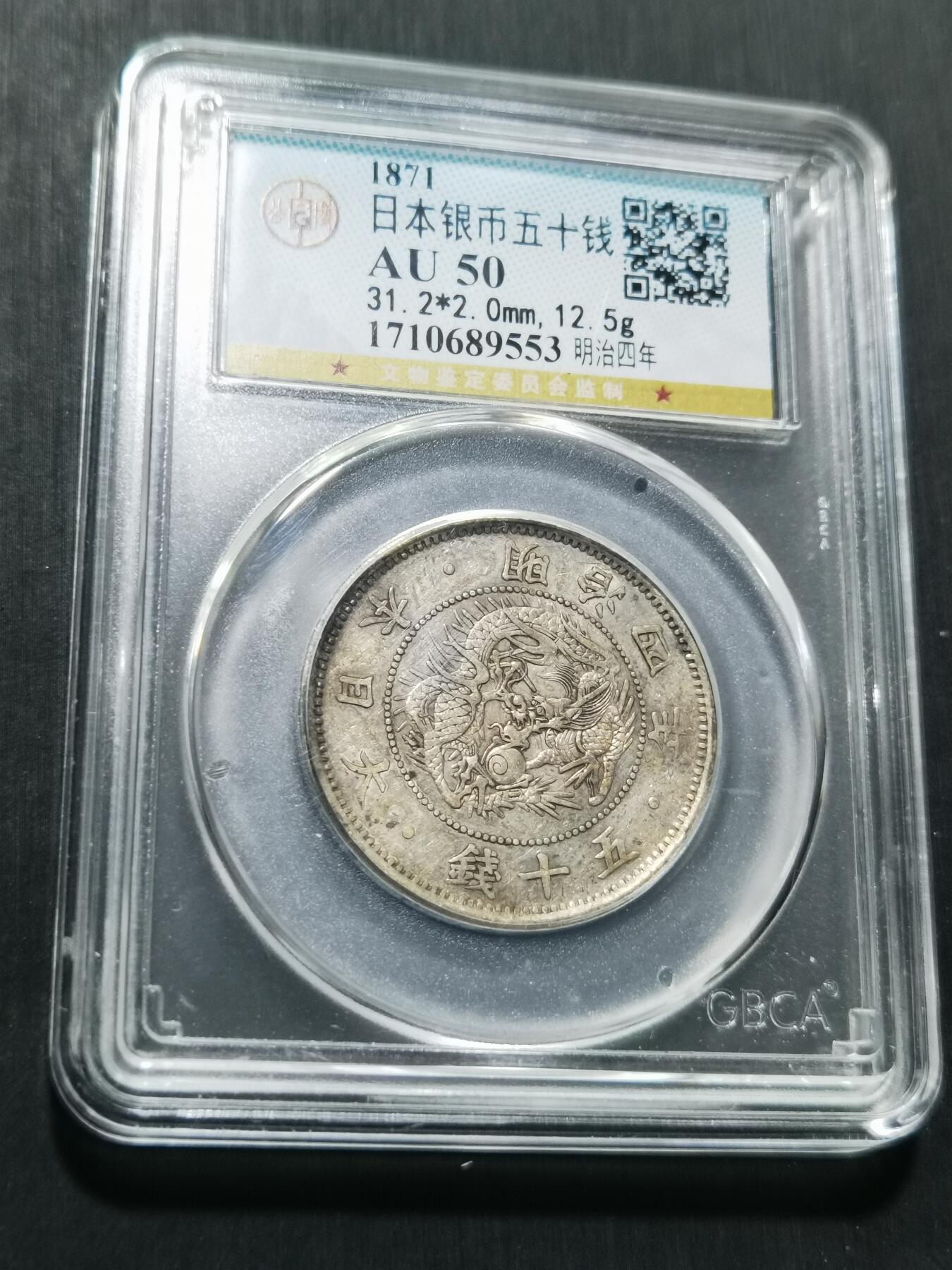 天下钱庄专场欢迎参拍 明治四年旭日龙五十钱银币