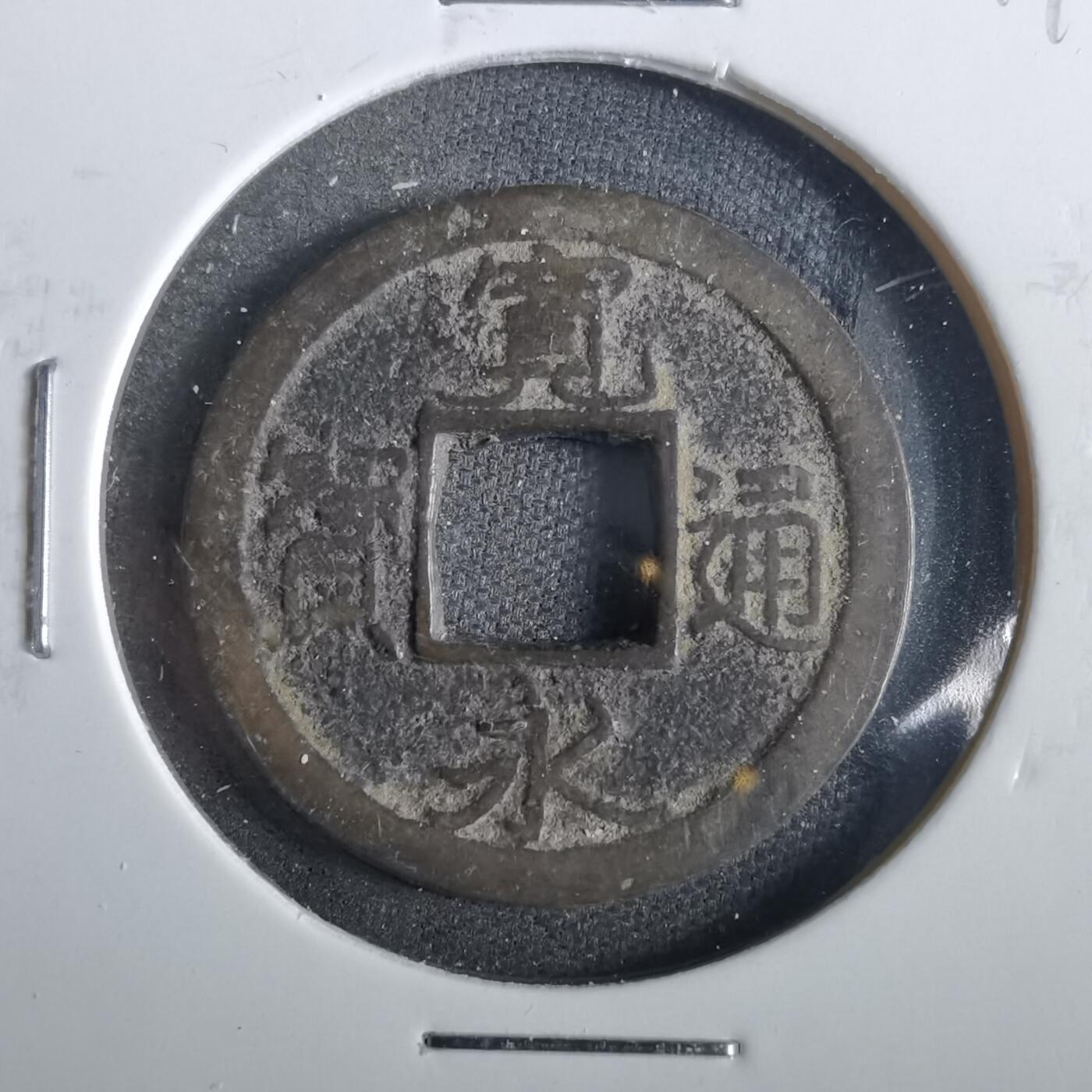 沼泽如烟--第859场 宽永通宝