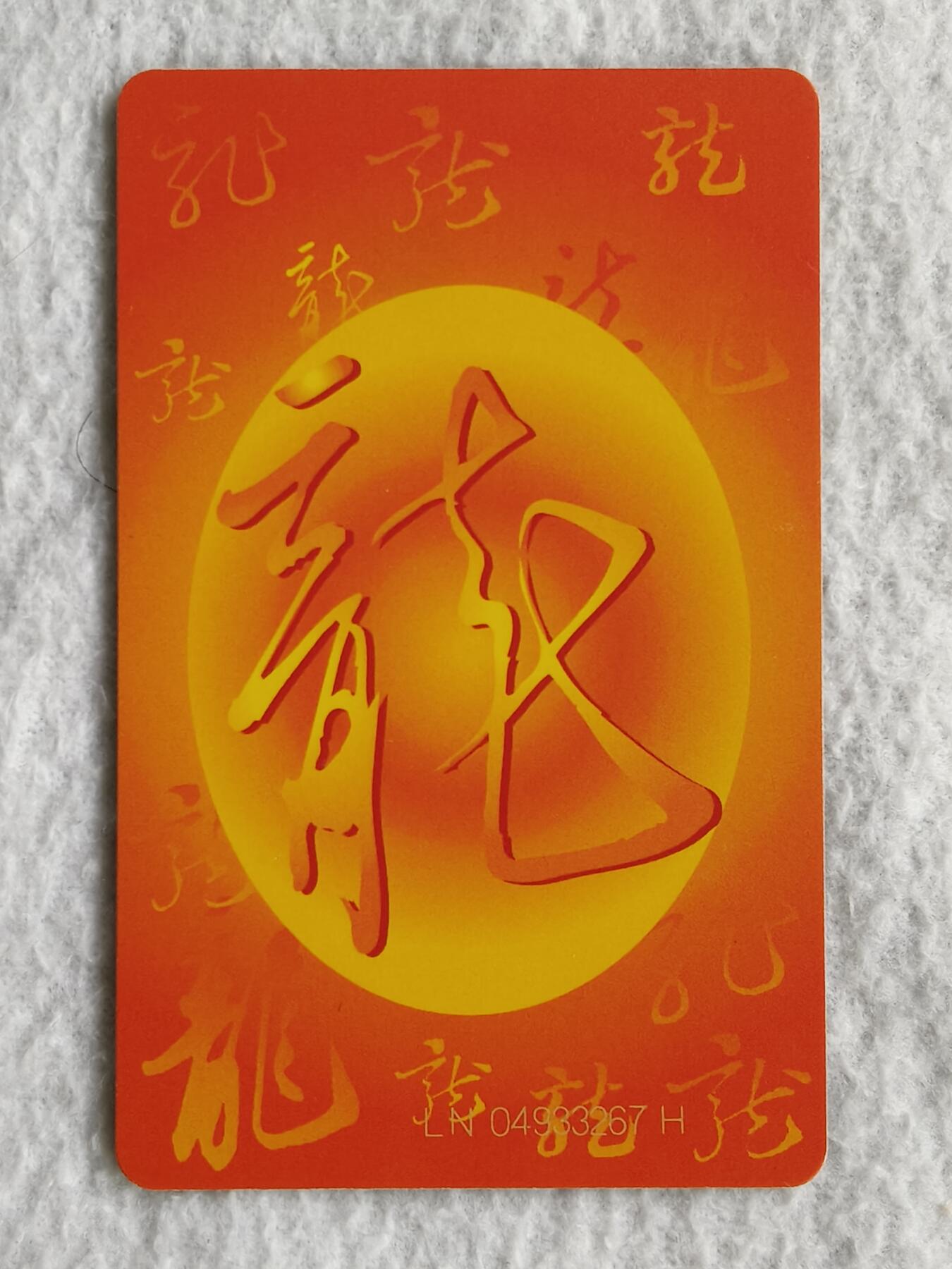 易卡拍卖第49期 IC——50龙。LN辽宁版。易卡五星⭐️标。如图所示！