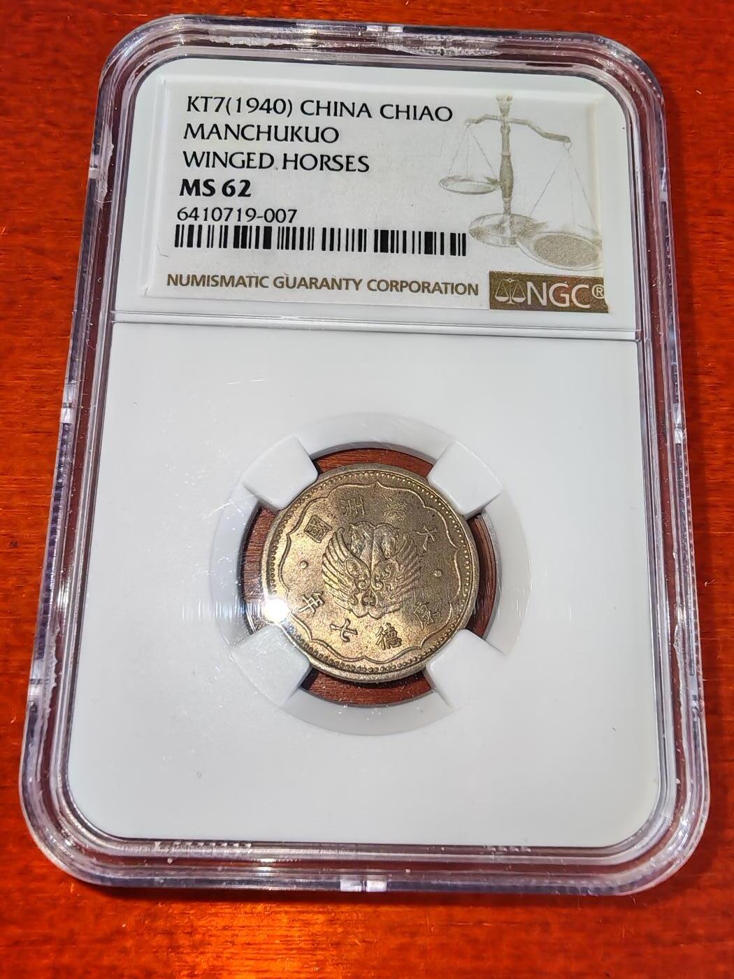 长老汇蛇年精选第五十五场拍卖 1940（康德七年）中国满洲国飞马1角镍币，NGC MS62