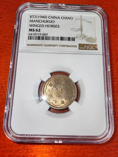 长老汇马年精选第三场拍卖 - 1940（康德七年）中国满洲国飞马1角镍币，NGC MS62
