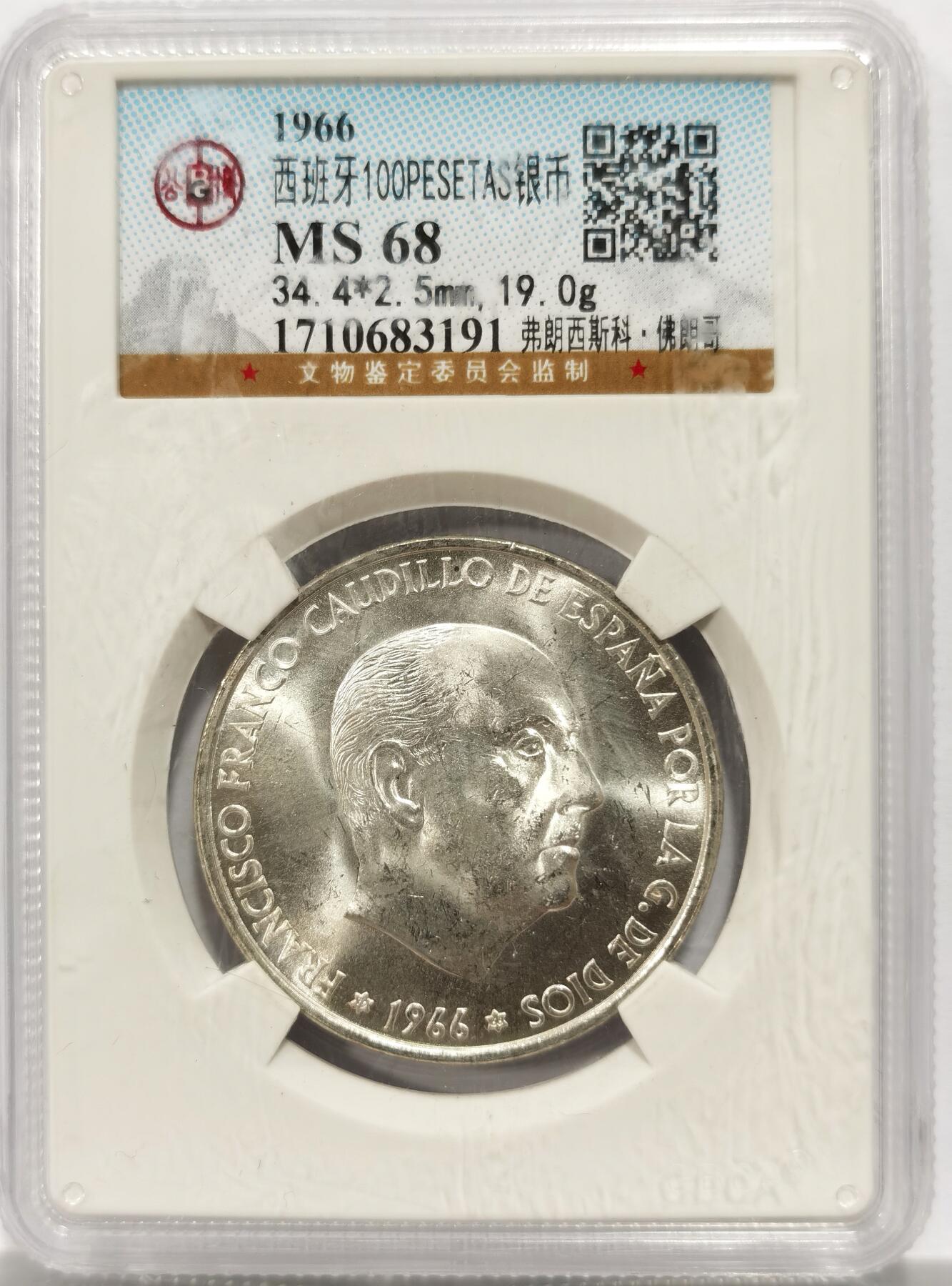 博洋堂世界钱币拍卖第142期（全场包邮） 公博 MS68 西班牙1966年弗朗西斯科弗朗哥银币