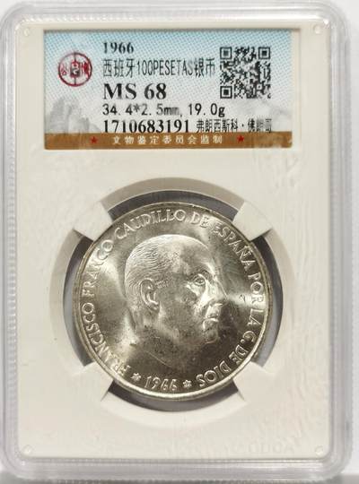 博洋堂世界钱币拍卖第142期（全场包邮） - 公博 MS68 西班牙1966年弗朗西斯科弗朗哥银币