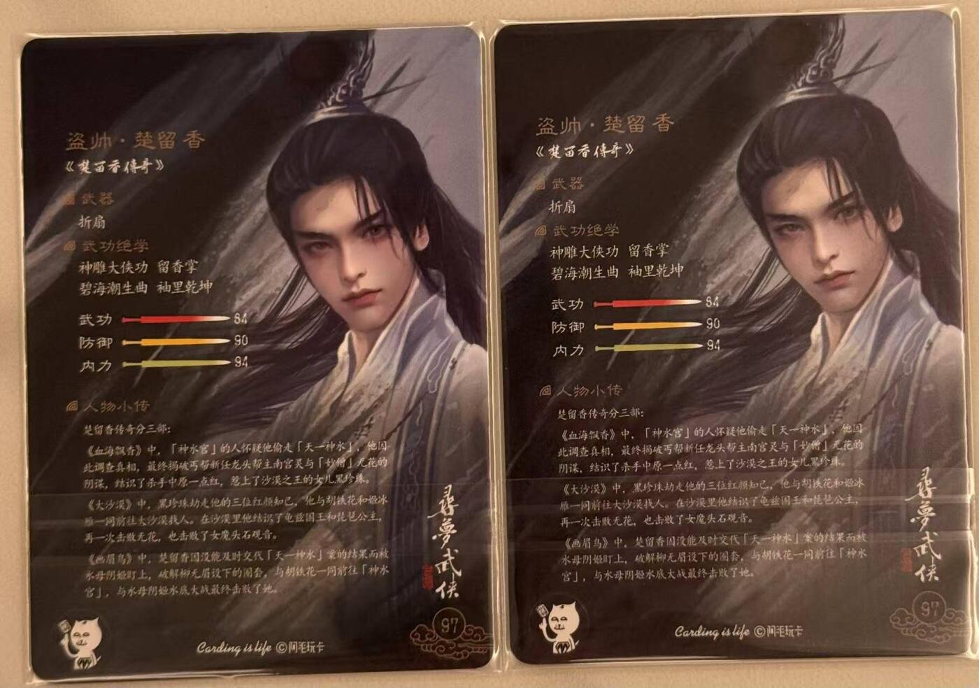 龙虎卡牌第五十七场（无佣金，满120包邮，周六晚上结拍，欢迎送拍） 普卡2张 刘洋 - 寻梦武侠 楚留香