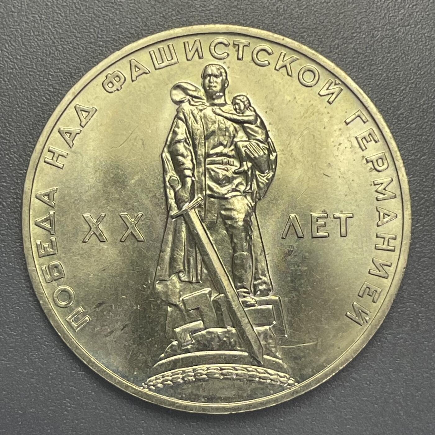 回流1001-2 苏联1965年1卢布纪念币 第二次世界大战胜利20周年