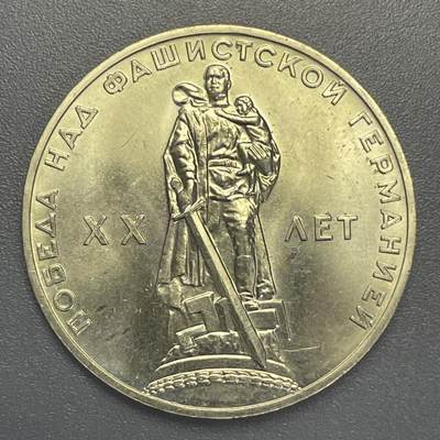 回流1001-2 - 苏联1965年1卢布纪念币 第二次世界大战胜利20周年